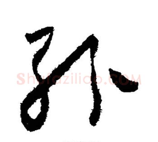 纷字怀素毛笔草书书法写法,摘自怀素毛笔草书书法作品