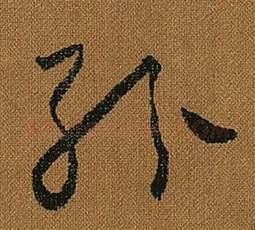 紛字怀素毛笔草书书法写法,摘自小草千字文