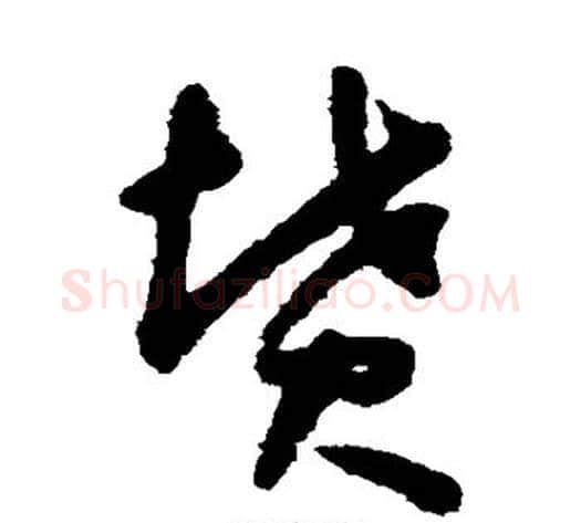 坟字怀素毛笔草书书法写法,摘自怀素毛笔草书书法作品