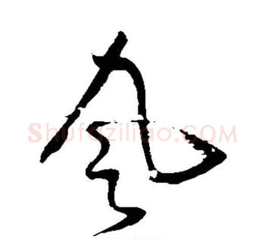 风字怀素毛笔草书书法写法,摘自怀素毛笔草书书法作品