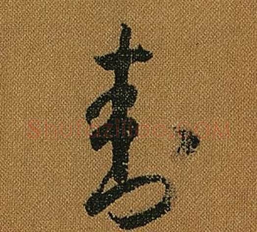 封字怀素毛笔草书书法写法,摘自小草千字文