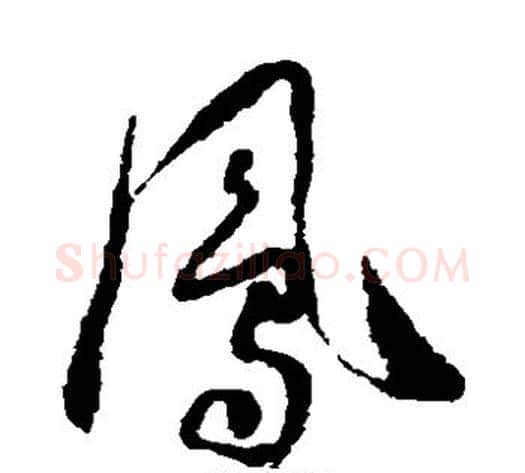 凤字怀素毛笔草书书法写法,摘自怀素毛笔草书书法作品