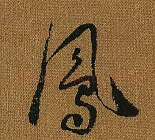 鳳字怀素毛笔草书书法写法,摘自小草千字文