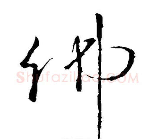佛字怀素毛笔草书书法写法,摘自怀素毛笔草书书法作品