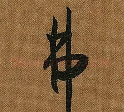 弗字怀素毛笔草书书法写法,摘自小草千字文
