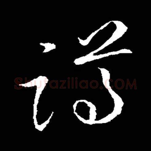 蹲毛笔草书写法,摘自金张天锡草书韵会