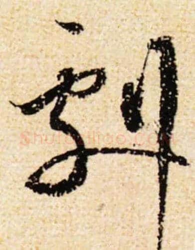 剧毛笔草书写法,摘自宋　蔡襄思咏帖