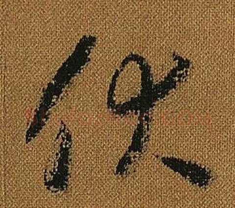 伏字怀素毛笔草书书法写法,摘自小草千字文