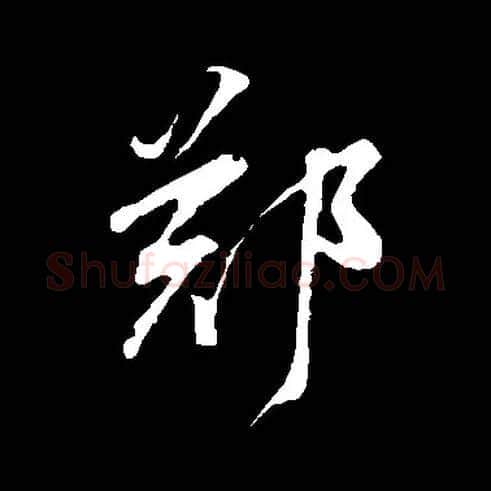 鄭毛笔草书写法,摘自常用字