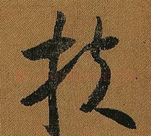 扶字怀素毛笔草书书法写法,摘自小草千字文