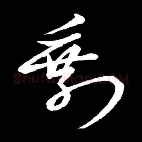 剩毛笔草书写法,摘自常用字元赵孟頫