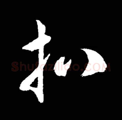 扒毛笔草书写法,摘自常用字