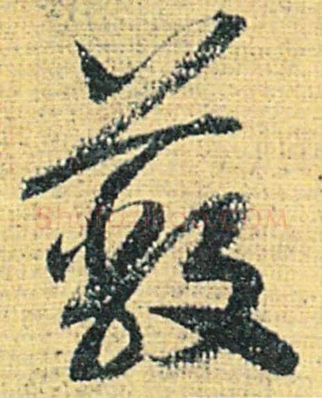蔽毛笔草书写法,摘自宋赵构洛神赋