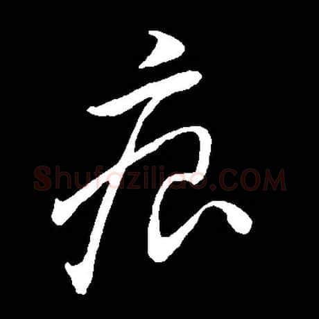 痕毛笔草书写法,摘自常用字
