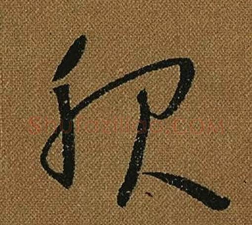 服字怀素毛笔草书书法写法,摘自小草千字文