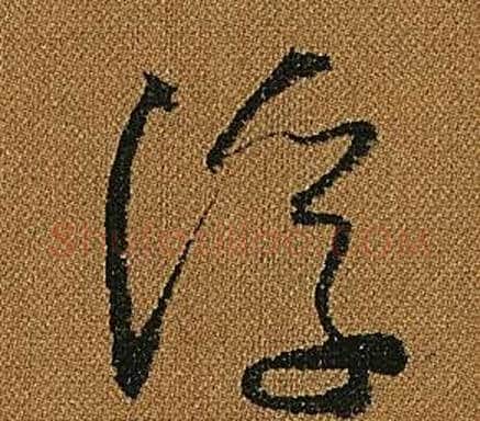浮字怀素毛笔草书书法写法,摘自小草千字文