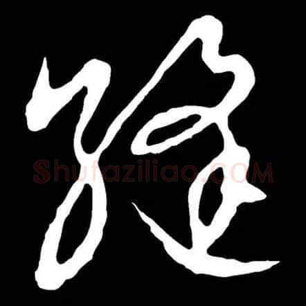 缝毛笔草书写法,摘自金张天锡草书韵会