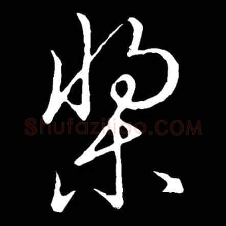 桨毛笔草书写法,摘自金张天锡草书韵会