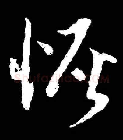 恢毛笔草书写法,摘自清傅山