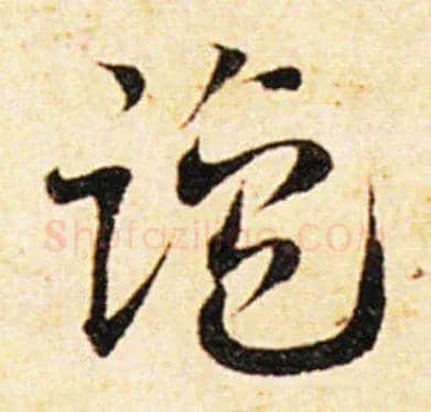 盐毛笔草书写法,摘自元邓文原临急就章全卷