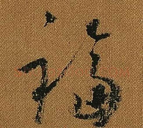 福字怀素毛笔草书书法写法,摘自小草千字文
