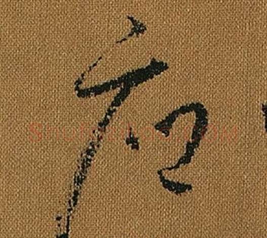 府字怀素毛笔草书书法写法,摘自小草千字文