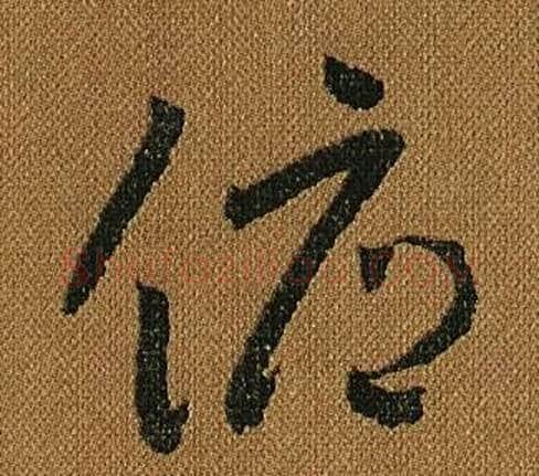 俯字怀素毛笔草书书法写法,摘自小草千字文