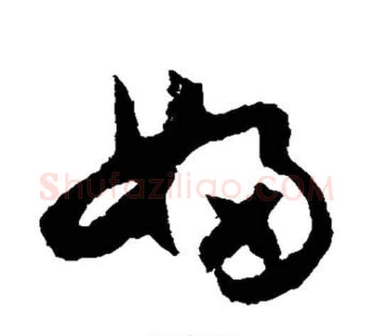 妇字怀素毛笔草书书法写法,摘自怀素毛笔草书书法作品