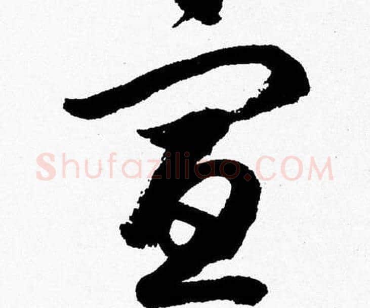 宣字胡问遂毛笔草书写法,摘自胡问遂毛笔草书作品