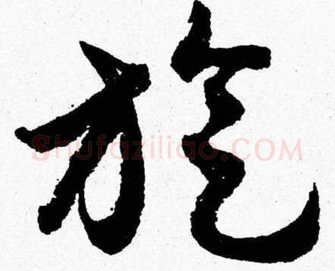 旋字胡问遂毛笔草书写法,摘自胡问遂毛笔草书作品
