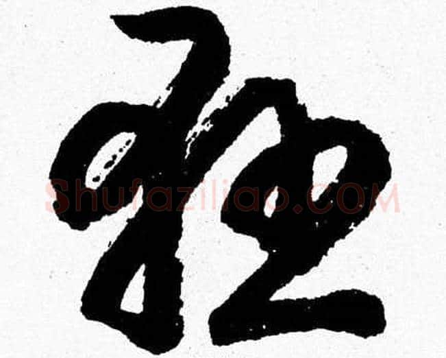懸字胡问遂毛笔草书写法,摘自胡问遂毛笔草书作品