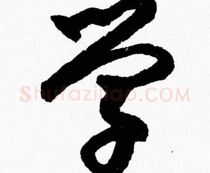 学字胡问遂毛笔草书写法,摘自胡问遂毛笔草书作品