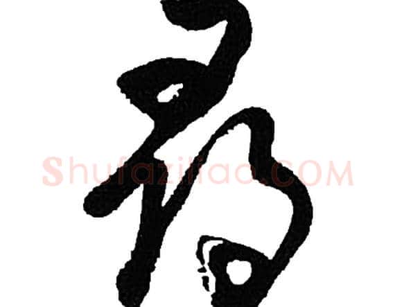 尋字胡问遂毛笔草书写法,摘自胡问遂毛笔草书作品