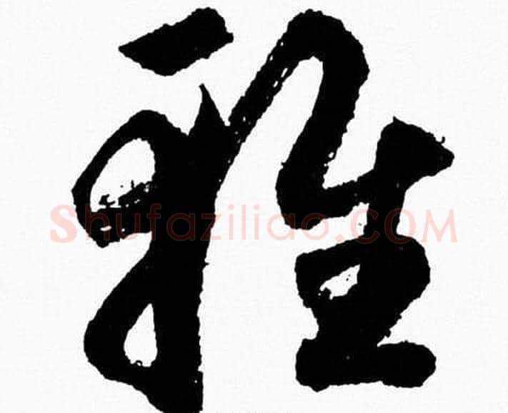 雅字胡问遂毛笔草书写法,摘自胡问遂毛笔草书作品