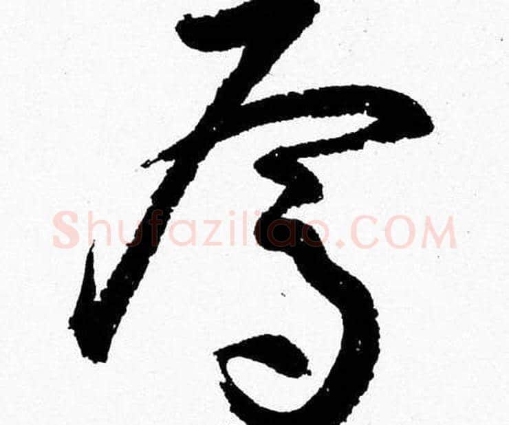 焉字胡问遂毛笔草书写法,摘自胡问遂毛笔草书作品