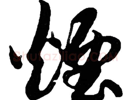 煙字胡问遂毛笔草书写法,摘自胡问遂毛笔草书作品