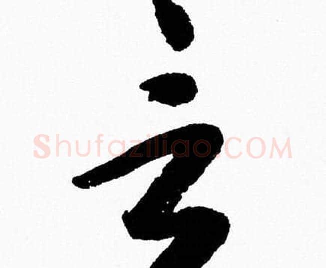 言字胡问遂毛笔草书写法,摘自胡问遂毛笔草书作品