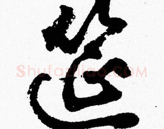 筵字胡问遂毛笔草书写法,摘自胡问遂毛笔草书作品