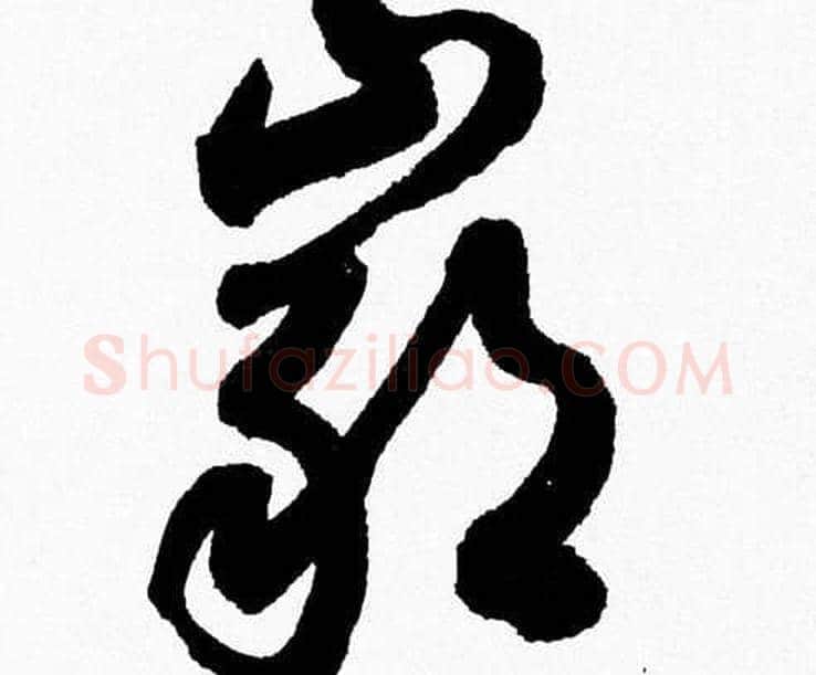 巖字胡问遂毛笔草书写法,摘自胡问遂毛笔草书作品