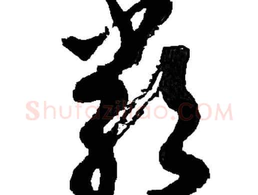 嚴字胡问遂毛笔草书写法,摘自胡问遂毛笔草书作品