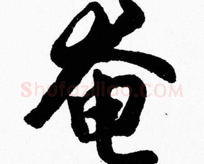 奄字胡问遂毛笔草书写法,摘自胡问遂毛笔草书作品