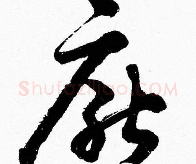 厭字胡问遂毛笔草书写法,摘自胡问遂毛笔草书作品