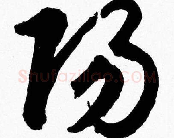 陽字胡问遂毛笔草书写法,摘自胡问遂毛笔草书作品