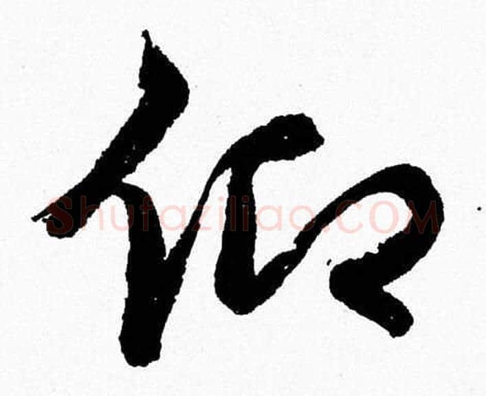 仰字胡问遂毛笔草书写法,摘自胡问遂毛笔草书作品