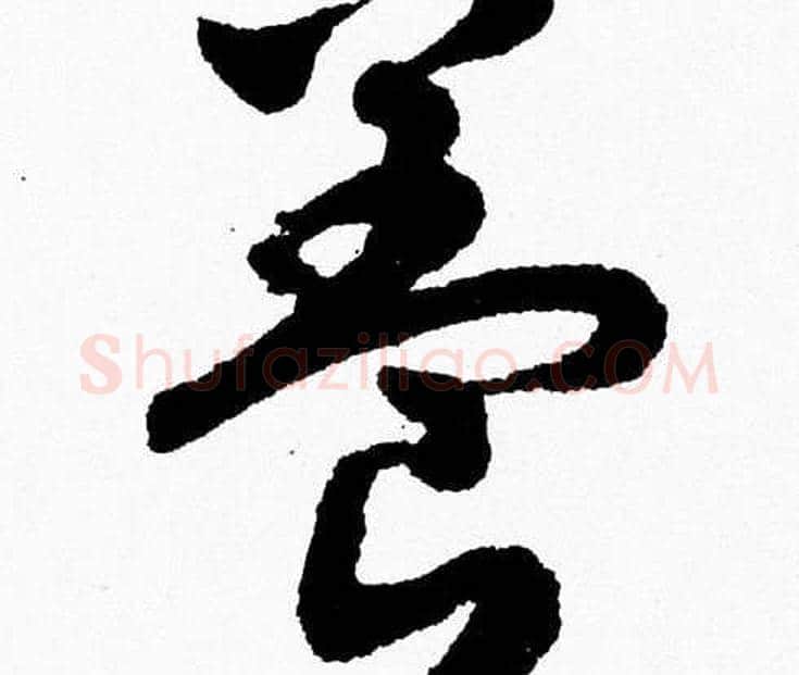 養字胡问遂毛笔草书写法,摘自胡问遂毛笔草书作品