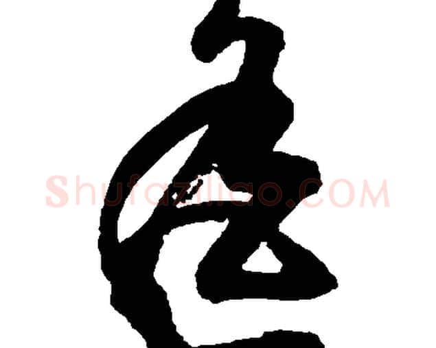 遥字胡问遂毛笔草书写法,摘自胡问遂毛笔草书作品