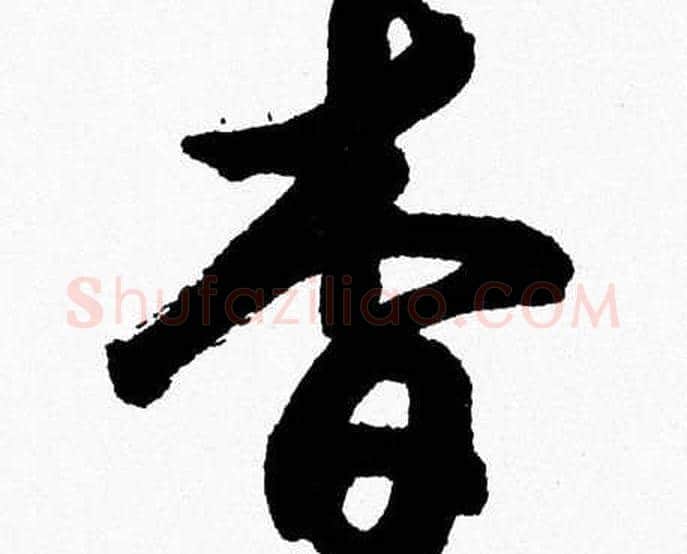 杳字胡问遂毛笔草书写法,摘自胡问遂毛笔草书作品