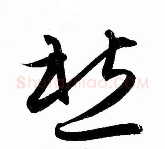 愁字赵孟頫毛笔草书写法,摘自赵孟頫毛笔草书作品