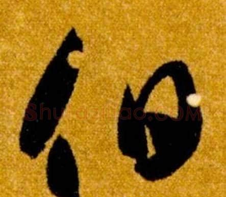 伯字智永毛笔草书书法写法,摘自真草千字文