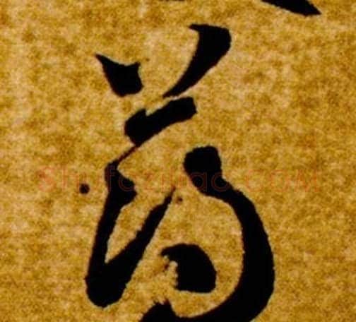 薄字智永毛笔草书书法写法,摘自真草千字文